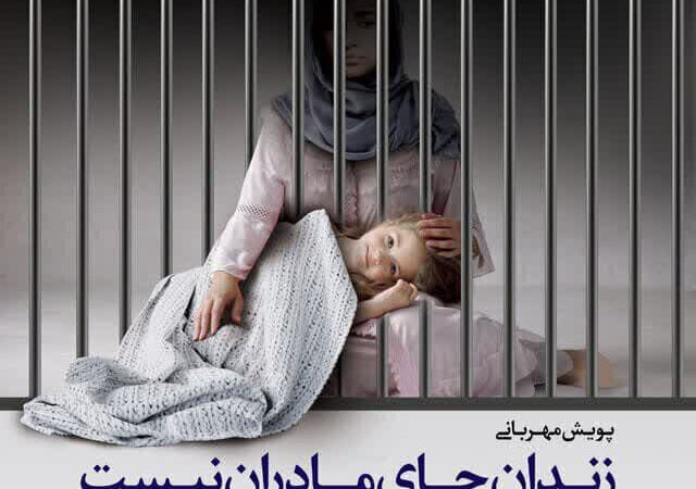 پویش «مهر مادری» در کردستان؛ نجات زنان زندانی در هفته زن کلید خورد