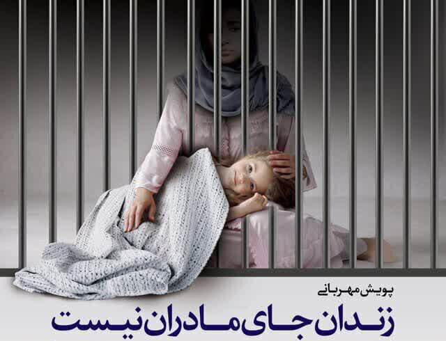 پویش «مهر مادری» در کردستان؛ نجات زنان زندانی در هفته زن کلید خورد