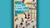 چرا سرمایه اجتماعی در جهان میانه رمز موفقیت جوامع بود؟ واکاوی جوانمردی و آداب اخلاقی تاریخ‌ساز