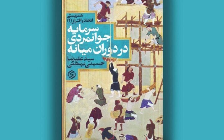 چرا سرمایه اجتماعی در جهان میانه رمز موفقیت جوامع بود؟ واکاوی جوانمردی و آداب اخلاقی تاریخ‌ساز