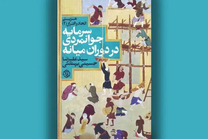چرا سرمایه اجتماعی در جهان میانه رمز موفقیت جوامع بود؟ واکاوی جوانمردی و آداب اخلاقی تاریخ‌ساز