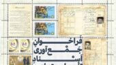 فراخوان جمع‌آوری اسناد تاریخی سازمان تامین اجتماعی
