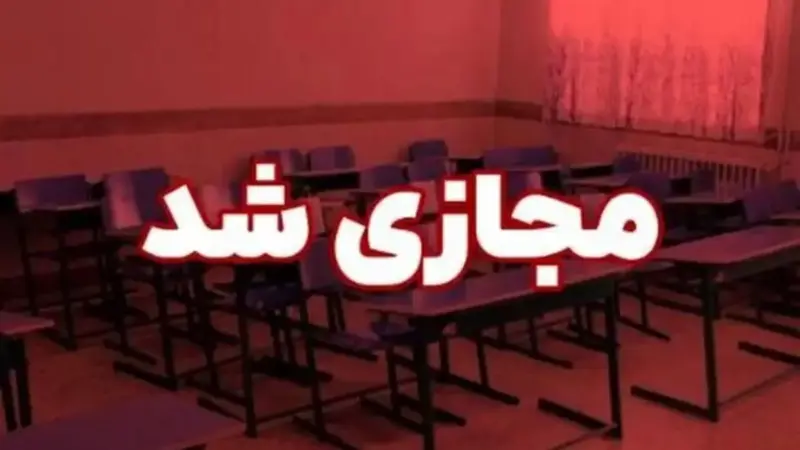 تعطیلی غیرحضوری مدارس ابتدایی قم به‌خاطر آلودگی هوا؛ چه شهرهایی شامل می‌شوند؟