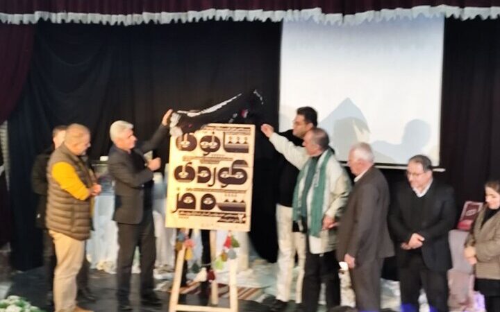 پوستر بیستمین جشنواره تئاتر کردی سقز رونمایی شد