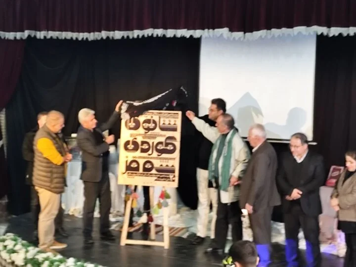 پوستر بیستمین جشنواره تئاتر کردی سقز رونمایی شد