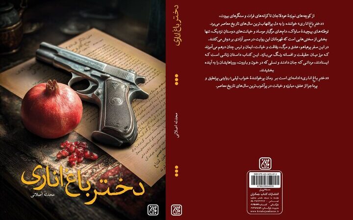 الفبای مقاومت و انقلاب در «دختر باغ اناری»