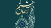 اعلام فراخوان هفتمین جشنواره ملی روستایی عشایری «آسمان هشتم»