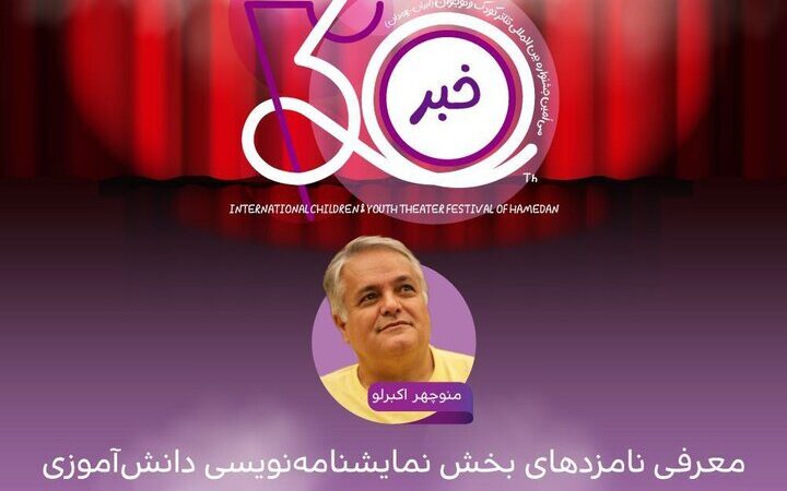 اعلام نامزدهای بخش نمایشنامه‌نویسی دانش‌آموزی جشنواره کودک و نوجوان