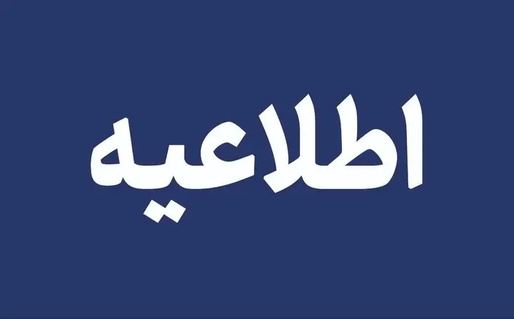 بازگشت قطعی مدارس آذربایجان شرقی به آموزش حضوری از فردا؛ پایان تعطیلی‌های آنفلوآنزایی