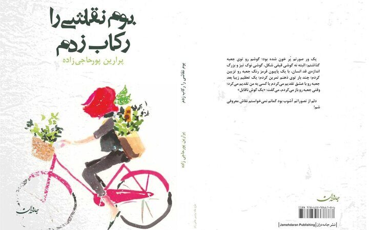 وقتی سوگ، خاطرات را رکاب می‌زند