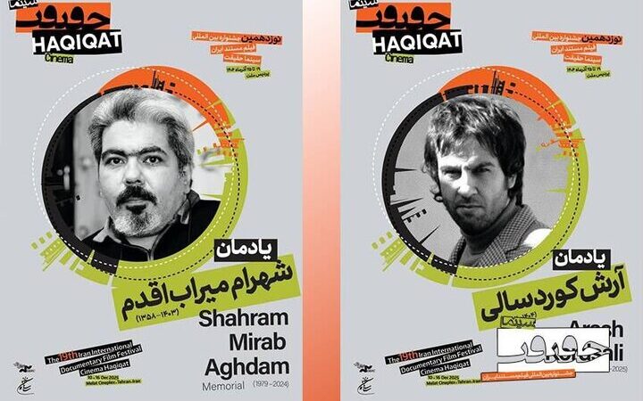 یادمان دو سینماگر فقید در «سینماحقیقت ۱۹»