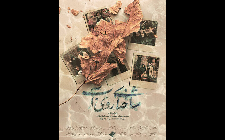 «شاخه‌ای روی آب» آماده نمایش شد