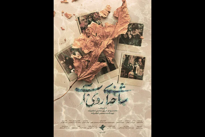 «شاخه‌ای روی آب» آماده نمایش شد