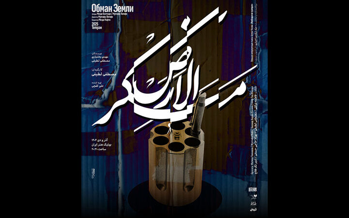 اجرای «مَکرُالارض» در مجموعه تئاتر بوتیک هنر ایران