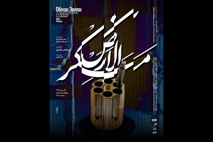 اجرای «مَکرُالارض» در مجموعه تئاتر بوتیک هنر ایران