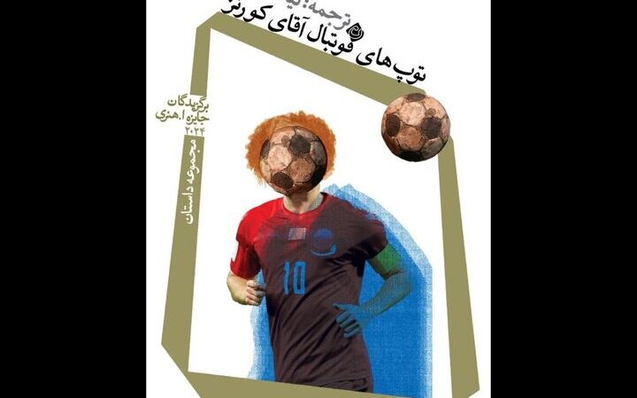 «توپ‌های فوتبال آقای کورتز» خواندنی شد 