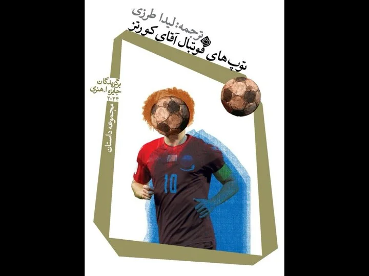 «توپ‌های فوتبال آقای کورتز» خواندنی شد 