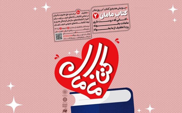پویش بزرگ «کتاب مامان۲» کلید خورد؛ ۶۰ درصد تخفیف به مناسبت روز مادر