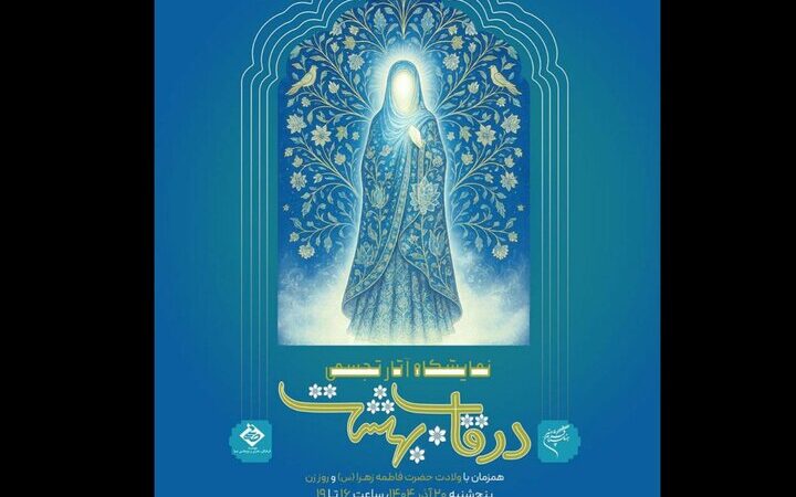 برگزاری بزرگترین نمایشگاه هنری سال با موضوع مادر