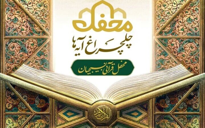 بام ایران منور به چلچراغ آیه‌ها می‌شود