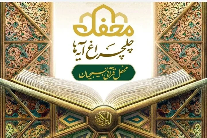 بام ایران منور به چلچراغ آیه‌ها می‌شود - وب‌گردی