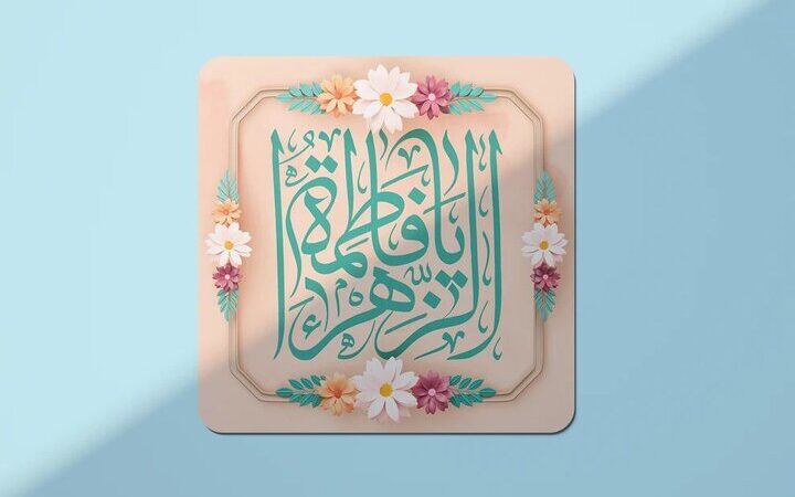 بانویی که تاریخ اسلام را دگرگون کرد؛ روایت تازه‌ای از نقش بی‌بدیل حضرت فاطمه زهرا(س)