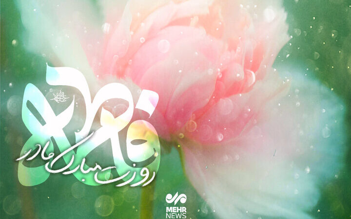 علت نام‌گذاری حضرت فاطمه(س) چه بود؟