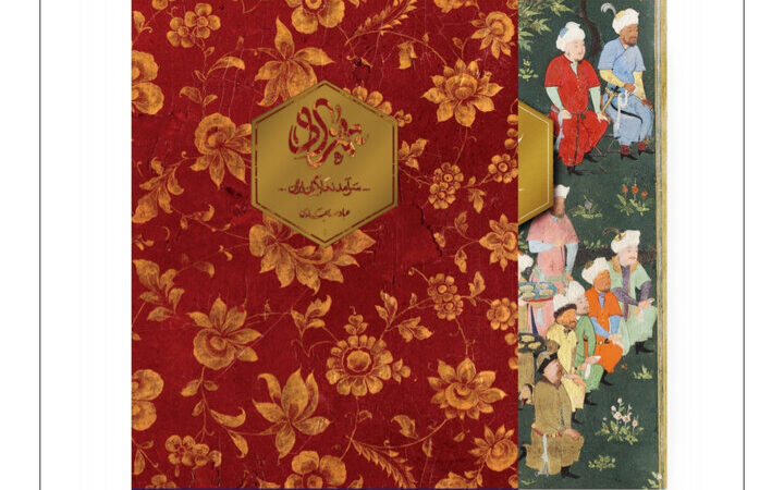 کتاب نایاب «بهزاد، سرآمد نگارگران ایران» پس از ۳۰ سال پژوهش منتشر شد!