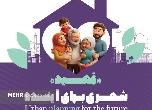 سلسله نشست‌های «تمهید؛ شهری برای آینده» در اصفهان برگزار می‌شود