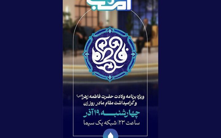 جشن شبانه «امشب» با حضور زنان و مادران