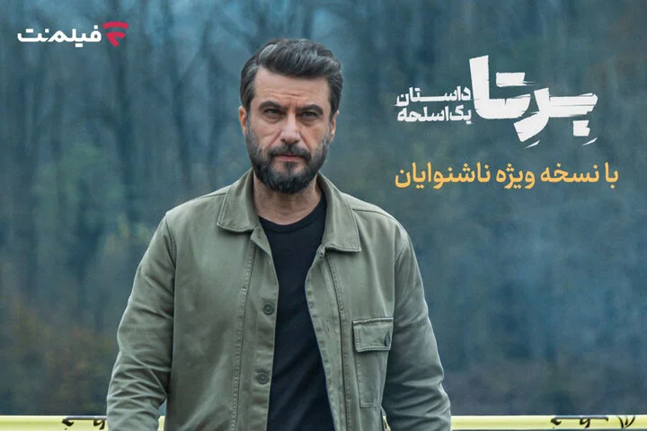 «برتا؛ داستان یک اسلحه» با زیرنویس ویژه ناشنوایان پخش می‌شود - وب‌گردی
