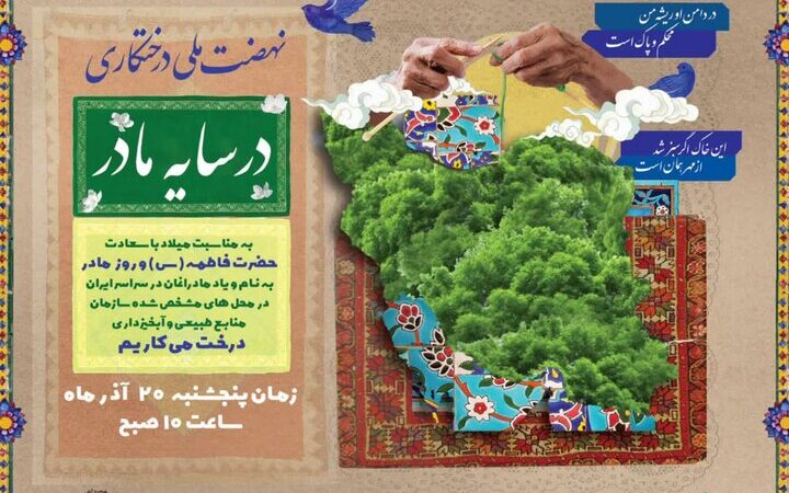 محمدی: پویش درختکاری «در سایه مادر» در ۱۲ شهرستان مرکزی برگزار می‌شود