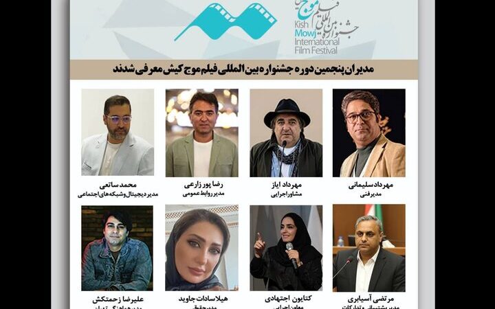 مدیران جدید پنجمین جشنواره فیلم کوتاه موج کیش معرفی شدند؛ تیمی قدرتمند در راه سینما!