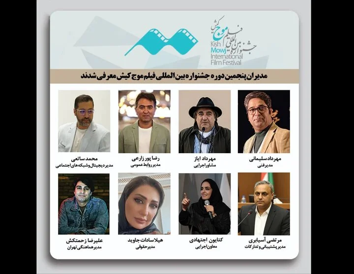 مدیران جدید پنجمین جشنواره فیلم کوتاه موج کیش معرفی شدند؛ تیمی قدرتمند در راه سینما!