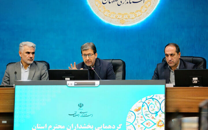 استاندار اصفهان: بخشداران خط مقدم نبرد مدیریت دولت در استان هستند!