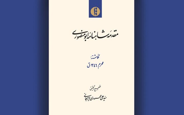 تصحیحی بی‌سابقه از مقدمه شاهنامه ابومنصوری منتشر شد؛ رازهای تازه تاریخ ایران چه بود؟
