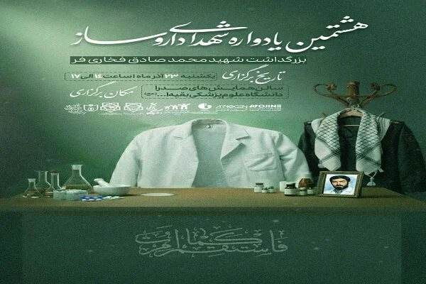 هشتمین یادواره شهدای داروسازی؛ مراسمی برای زنده نگه داشتن نام و راه ایثارگران
