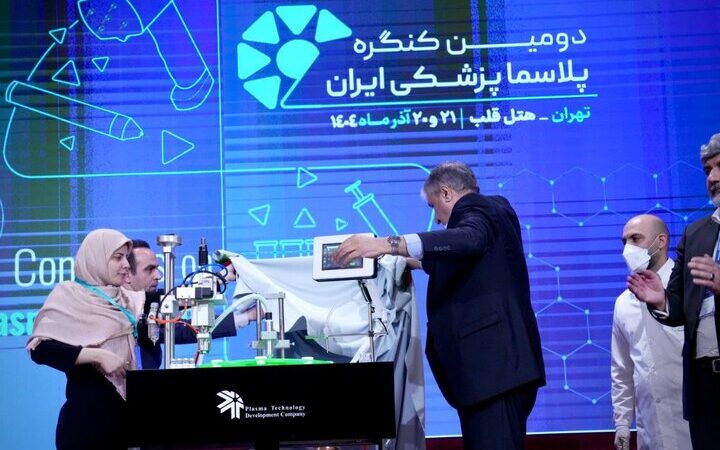 رونمایی از سامانه‌های پیشرفته پلاسماتراپی؛ نویدبخش تحولی بزرگ در درمان پزشکی ایران