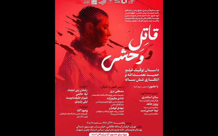 ۶ سال انتظار تلخ برای اکران «قاتل و وحشی»؛ پشت پرده توقیف جنجالی فیلم حمید نعمت‌الله