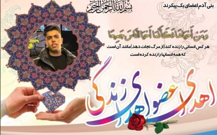 قلب نوجوان اردبیلی پس از مرگ مغزی چگونه جان چند بیمار را نجات داد؟