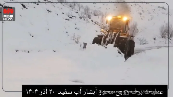 تصاویری دیدنی از برف‌روبی سخت محور آبشار آب سفید الیگودرز که عبور را ممکن کرد!