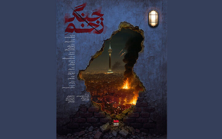 رونمایی مستند «زخم جنگ» در سینماحقیقت؛ روایت تکان‌دهنده از دردهای غیرنظامیان در جنگ ۱۲ روزه