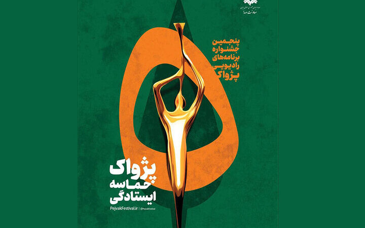 انتصاب‌های کلیدی پنجمین جشنواره رادیویی پژواک؛ تیم قدرتمندی برای خلق لحظات بی‌نظیر شکل گرفت!