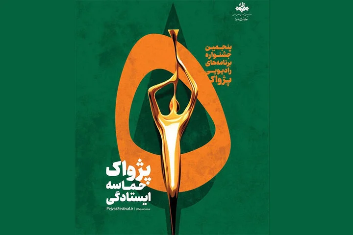 انتصاب‌های کلیدی پنجمین جشنواره رادیویی پژواک؛ تیم قدرتمندی برای خلق لحظات بی‌نظیر شکل گرفت!