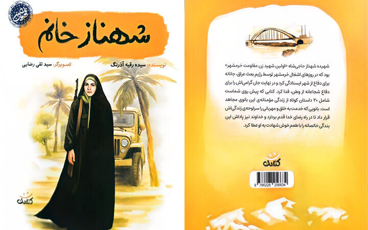 شهناز حاجی‌شاه؛ اولین زن شهید مقاومت خرمشهر که تاریخ را تغییر داد