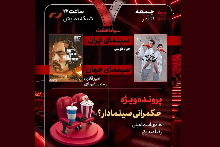 حکمرانی سینمادار در هفت؛ آیا «کفایت مذاکرات» واقعاً پاسخگوست؟