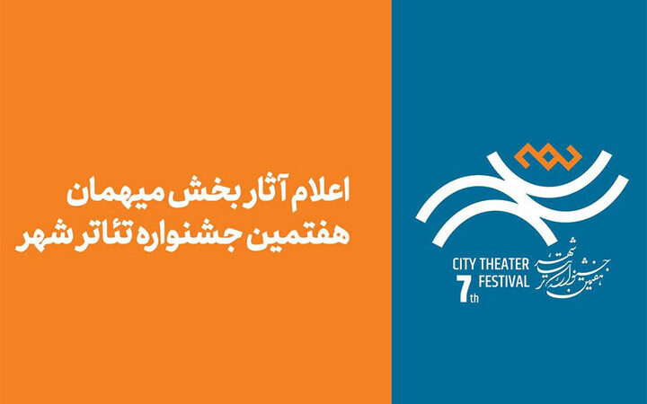 اسامی جنجالی آثار بخش مهمان هفتمین جشنواره تئاتر «شهر» رسماً اعلام شد!
