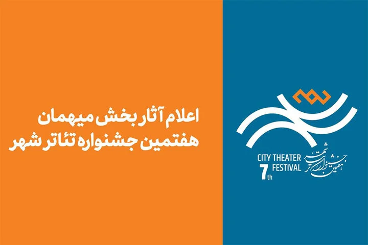 اسامی جنجالی آثار بخش مهمان هفتمین جشنواره تئاتر «شهر» رسماً اعلام شد!
