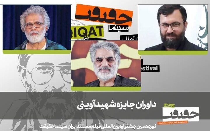 معرفی چهره‌های سرشناس داوری جایزه شهید آوینی در جشنواره سینماحقیقت نوزدهم