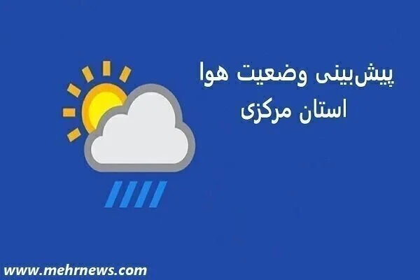 ورود سامانه کم‌دامنه بارشی به استان مرکزی؛ بارش‌های پراکنده و کاهش دما در راه است